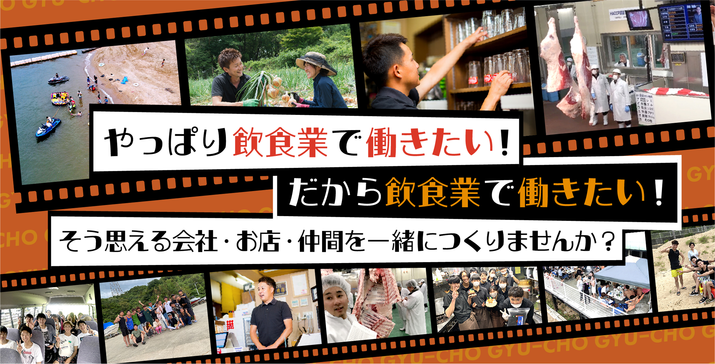 やっぱり飲食業で働きたい！だから飲食業で働きたい！そう思える会社・お店・仲間を一緒に作りませんか？